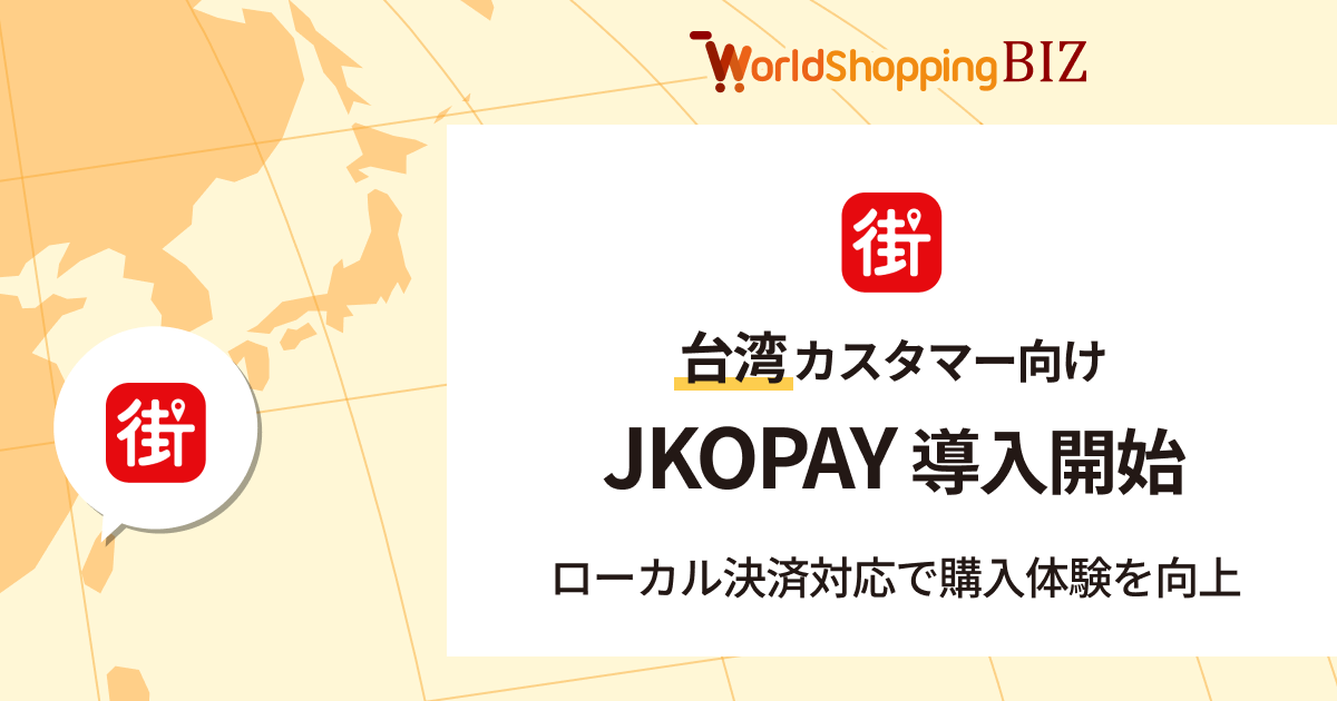 越境EC支援のジグザグ、台湾向け決済に「JKOPAY」を導入